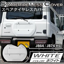 数量限定 \1スタート 新型ジムニーJB64/ジムニーシエラJB74　リアスペアタイヤレスカバー（リアゲートカバー）【ホワイト】　ロゴプレート_画像2