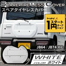 数量限定 \1スタート 新型ジムニーJB64/ジムニーシエラJB74　リアスペアタイヤレスカバー（リアゲートカバー）【ホワイト】　ロゴプレート_画像1