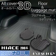 数量限定 \1スタート 200系ハイエース S-GLナロー 3Dフロントフロアマット＆ラゲッジマットセット（カーゴマット/フロアマット） ＜1型/2型_画像2