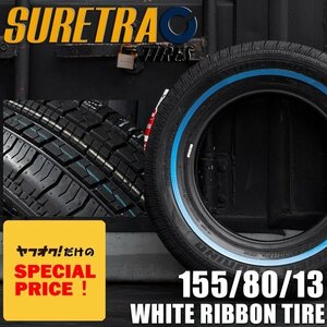 SALE ホワイトリボンタイヤ13インチ SURE TRAC 155/80R13 1本（シュアトラック）（ローライダー USDM インパラ タウンカー キャデ）