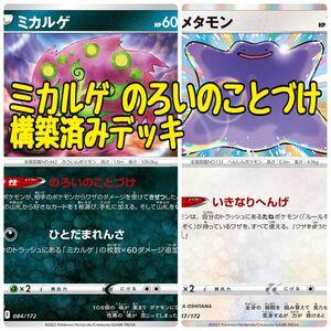 ポケモンカード ミカルゲ のろいのことづけ 構築済みデッキ