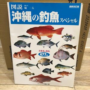 YK-5338 最新改訂版図説 沖縄の釣魚スペシャル 《城 一人》フィッシング沖縄社 琉球 航空写真 空撮 方言名 和名477種 釣り 堤防 沖磯 波止