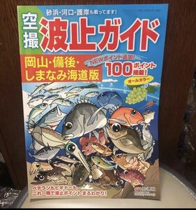 YK-5248 波止ガイドBEST100 岡山 備後 しまなみ海道版《草地宏》KG情報 航空写真 月刊レジャーフィッシング別冊 空撮 釣り 堤防 地磯沖磯