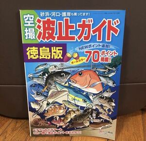 YK-5091 レジャーフィッシング別冊 波止ガイド 空撮 徳島版 70ポイント オールカラー《益田武美》KG情報 航空写真 磯 釣り 堤防 沖磯 波止