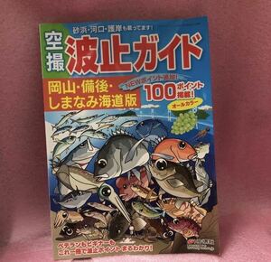 YK-5284 波止ガイド 岡山 備後 しまなみ海道版《草地宏》KG情報 航空写真 月刊レジャーフィッシング別冊 空撮 釣り 堤防 地磯沖磯