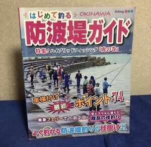 YK-4271 はじめて釣る！「防波堤ガイド」《城 一人》フィッシング沖縄社 沖縄OKINAWA 特集 ハイブリッド フィッシング 釣り 航空写真 空撮