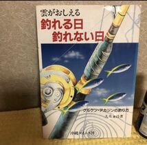 YK-2194※難あり 雲がおしえる 釣れる日 釣れない日 グルクン アカジンの釣り方《久場兼昌》沖縄タイムス社 空撮 航空写真 堤防 沖磯 波止_画像2