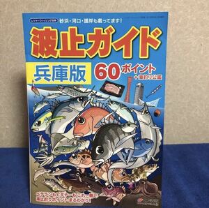 YK-4258 レジャーフィッシング別冊 空撮 砂浜 河口 護岸 波止 兵庫版 60ポイント+海釣り公園《益田武美》KG情報 航空写真 堤防 地磯 沖磯