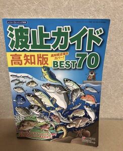 YK-4196 波止ガイド 高知版 高知県全域をカバー BEST70《益田 武美》KG情報 航空写真 レジャーフィッシング別冊 空撮 釣り 堤防 地磯 波止