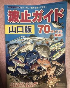 YK-5310 ※難あり レジャーフィッシング別冊 波止ガイド 空撮 山口版 《益田武美》KG情報 航空写真 釣り 堤防 波止 沖磯 地磯 魚釣り