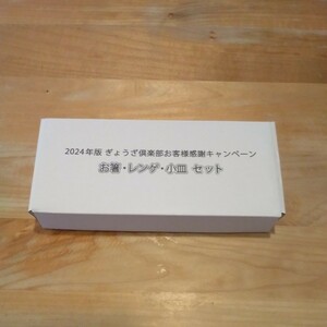 １円スタート　餃子の王将　2024年ギョウザ倶楽部キャンペーン　「お箸　レンゲ　小皿セット」！