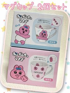 おぱんちゅうさぎ マグカップ 水色 ピンク 2個セット メジャーマグ コーヒーカップ コップ