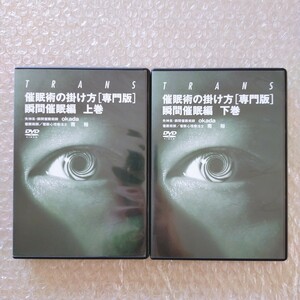 i【期間限定SALE/即決】 TRANS 催眠術の掛け方 [専門版] 瞬間催眠編 上巻下巻 DVD2枚セット okada 南裕 催眠術師/心理学/心理療法