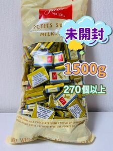 スイスデリスミルクチョコレート　1.5kg (約270個) 〜未開封〜