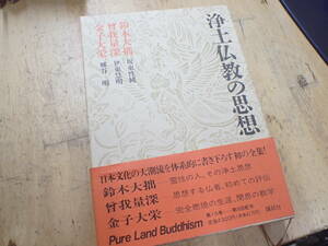 『D28D1』浄土仏教の思想 15　鈴木大拙/曽我量深/金子大栄　講談社