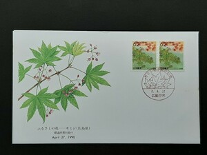 初日カバー　ふるさと切手　ふるさとの花モミジ