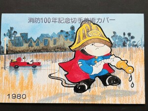 切手美術カバー　消防100年記念（タトウ入り）