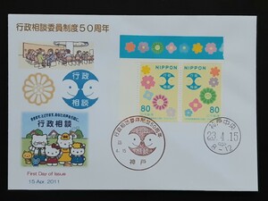 初日カバー　行政相談委員制度50周年