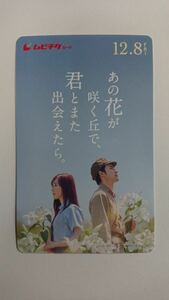 【番号通知のみ・一般ムビチケ】あの花が咲く丘で、君とまた出会えたら。