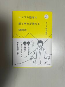 ヒマラヤ聖者の愛と幸せが満ちる瞑想法 相川圭子／著