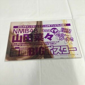 B14903 ◆未開封品 山田菜々　両面BIGポスター　ヤングチャンピオン　付録