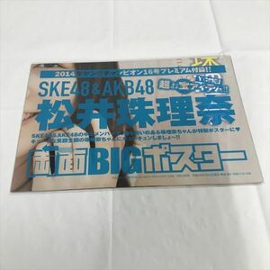 B14910 ◆未開封品 松井珠理奈　両面BIGポスター　ヤングチャンピオン　付録