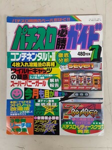 A17】入手困難！月刊 パチンコ必勝ガイド 当時物 平成3年（1991）7月号 ギャンブル コンチネンタルⅠ＆Ⅲ スーパーバニーガール 現状