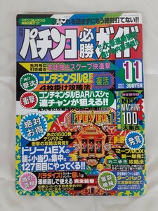 A17】入手困難！月刊 パチンコ必勝ガイド 当時物 平成3年（1991）11月号 ギャンブル コンチネンタル＆Ⅲ 攻略法 ドリームEX デジパチ