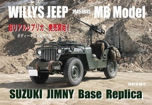 WILLYS JEEP　ウィリスジープ　ジムニーベース　DIY　レプリカ　製作キット　軽自動車登録可能