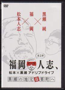 福岡人志、第2弾DVD◆福岡人志、第２弾DVD◆松本人志（ダウンタウン）×黒瀬純（パンクブーブー）の福岡県アドリブドライブ　　篠栗町へ　