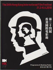 香港國際電影節プログラム　2010年◆ブルース・リー/男たちの挽歌・チョウ・ユンファ/ブリジット・リン/ブルース・リャン/香港映画