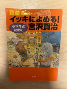 イッキによめる！宮沢賢治