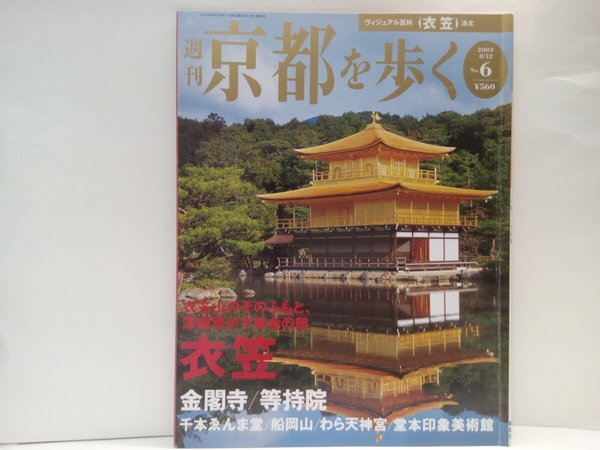 ◆◆週刊京都を歩く6衣笠　金閣寺　等持院　千本ゑんま堂　船岡山　わら天神宮(敷地神社)堂本印象美術館◆◆足利義満・足利将軍家菩提寺☆