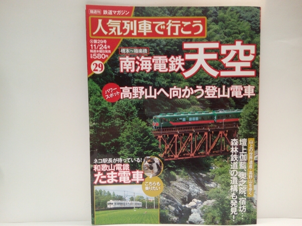 ◆◆人気列車で行こう29南海電鉄　天空◆◆和歌山電鐵　たま電車　ネコ駅長スーパー駅長たま☆世界遺産　高野山☆特急こうや登山電車☆鉄道