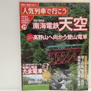 ◆◆人気列車で行こう29南海電鉄 天空◆◆和歌山電鐵 たま電車 ネコ駅長スーパー駅長たま☆世界遺産 高野山☆特急こうや登山電車☆鉄道