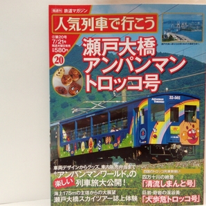 ◆◆人気列車で行こう20瀬戸大橋アンパンマントロッコ号 清流しまんと号 大歩危トロッコ号◆◆アンパンマンワールド楽しい列車旅大公開!!