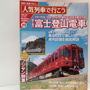 絶版◆◆人気列車で行こう19 富士急行 富士登山電車 フジサン特急◆◆大月～河口湖 日本一の観光列車☆富士吉田駅スイッチバック富士山眺望