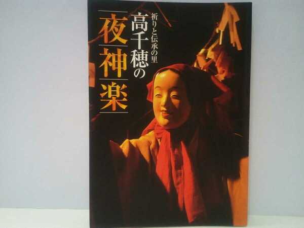 ◆◆祈りと伝承の里 高千穂の夜神楽◆◆宮崎県高千穂町観光協会☆夜神楽三十三番 高千穂神社 天孫降臨 記紀神話 神楽歌と舞の所作 神楽衣装