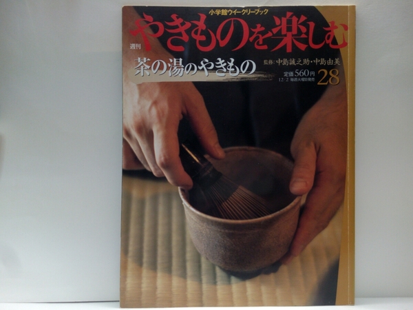 絶版◆◆週刊やきものを楽しむ28 茶の湯のやきもの◆◆中島誠之助 中島由美☆曜変天目 稲葉天目 大井戸茶碗 喜左衛門 黒織部 本阿弥光悦 他