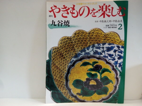 絶版◆◆週刊やきものを楽しむ2 九谷焼◆◆中島誠之助 中島由美☆石川県金沢市 寺井町☆武腰潤 正木春蔵☆加賀 古九谷 色絵磁器☆陶芸村