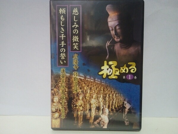 絶版◆◆新品ＤＶＤ極める1慈しみの微笑み 広隆寺 弥勒菩薩　頼もしき千手の誓い 蓮華王院本堂 三十三間堂◆◆世界遺産 弥勒菩薩半迦思惟像