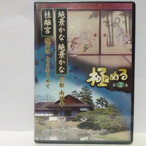 絶版◆◆新品ＤＶＤ 極める2絶景かな絶景かな　京都 南禅寺 桂離宮 雅びはときをとめて◆◆世界遺産 京都府 臨済宗南禅寺派大本山 桃山美術