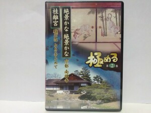 絶版◆◆新品ＤＶＤ 極める2絶景かな絶景かな　京都 南禅寺 桂離宮 雅びはときをとめて◆◆世界遺産 京都府 臨済宗南禅寺派大本山 桃山美術