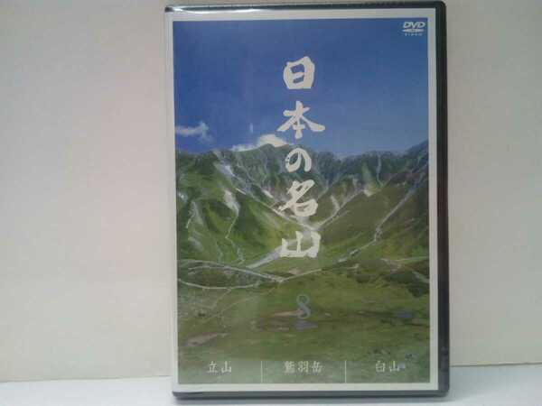 ◆◆新品ＤＶＤ日本の名山8 立山 鷲羽岳 白山◆◆トレッキング登山☆立山黒部アルペンルート立山信仰☆北アルプス最深部☆霊山白山信仰☆☆