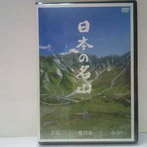 ◆◆新品ＤＶＤ日本の名山8 立山 鷲羽岳 白山◆◆トレッキング登山☆立山黒部アルペンルート立山信仰☆北アルプス最深部☆霊山白山信仰☆☆