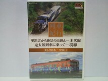 ◆◆新品ＤＶＤ列車紀行 奥出雲から絶景の山越え 木次線 鬼太郎列車に乗って 境線◆◆オロチ号トロッコ列車 奥出雲おろち号 スイッチバック_画像1