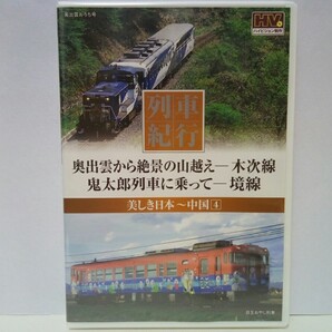 ◆◆新品DVD列車紀行 奥出雲から絶景の山越え 木次線 鬼太郎列車に乗って 境線◆◆オロチ号トロッコ列車 奥出雲おろち号 スイッチバック