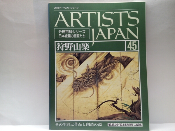 絶版◆◆週刊アーティスト・ジャパン45狩野山楽 その生涯と作品と創造の源◆桃山画壇きっての知性派 永徳様からの離脱 花鳥図屏風 紅梅図襖