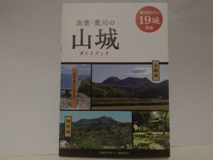 絶版◆◆出雲・斐川の山城ガイドブック◆◆戦国時代の19城☆島根県出雲市 尼子十旗 尼子氏VS毛利氏 山中鹿介☆山中鹿之助 高瀬城 神西城 他