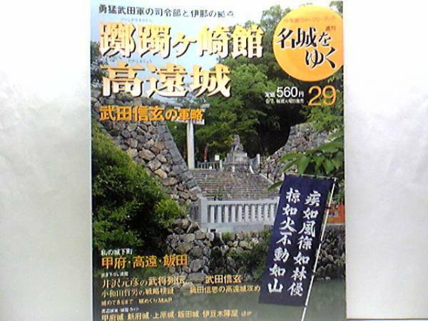 送料無料◆◆週刊名城をゆく29躑躅ヶ崎館 高遠城◆◆武田信玄☆織田信忠の高遠城攻め 武田攻め最大の激戦（木曾義昌離反 籠城策 仁科盛信）